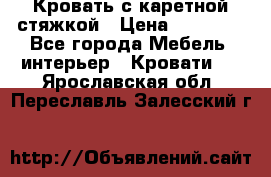 Кровать с каретной стяжкой › Цена ­ 25 000 - Все города Мебель, интерьер » Кровати   . Ярославская обл.,Переславль-Залесский г.